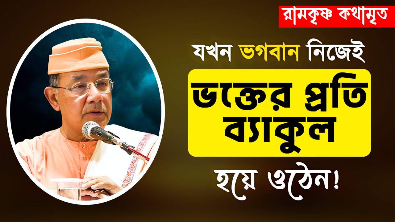 যখন ভগবান নিজেই ভক্তের প্রতি ব্যাকুল হয়ে ওঠেন! || RAMKRISHNA KATHAMRITA || Swami Ishatmananda