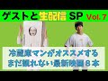 試写会モンスター冷蔵庫マンによる2020年最新映画紹介! ゲストと生配信SP7