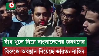 Thumbnail for বাঁধ খুলে দিয়ে বাংলাদেশের জনগণের বিরুদ্ধে অবস্থান নিয়েছে ভারত: নাহিদ