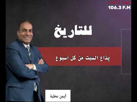 لقاء مع حفيد الفن وابن الشرطة اللواء الفنان ايمن صفر علي في للتاريخ