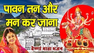 Super Hit Navratra Bhajan || Pawan Tan Aur Man Kar Jana || Tanushree || Vaishno Devi # Ambey Bhakti chords