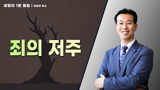 [생명의 1분 말씀] 죄의 저주