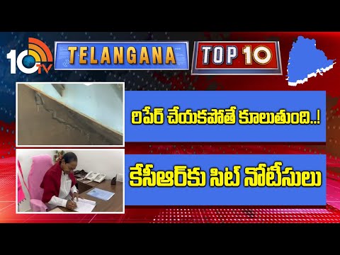 రిపేర్ చేయకపోతే కూలుతుంది..! | కేసీఆర్ కు సిట్ నోటీసులు | Telangana Top 10 News | SIT Notice To KCR - 10TVNEWSTELUGU