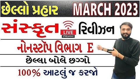 સંસ્કૃત ચક્રવ્યૂહ | વિભાગ E | છેલ્લા બોલે છગ્ગો | by Abhishek Dave