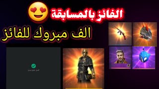 الفائز بالمسابقة  // شاهد حظه في تفتيح البكجات !!!!!؟ / A winner in the competition!!!!