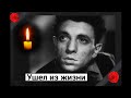 Грустная новость. Ушел из жизни советский режиссер и актер Александр Гордон