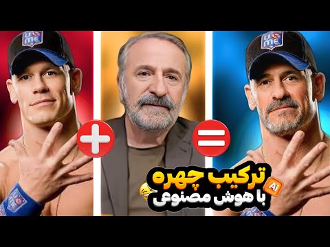 ترکیب چهره مهران رجبی با افراد مشهور به کمک هوش مصنوعی 