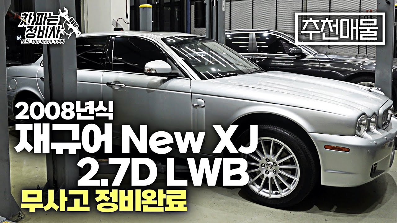 [판매완료] 2008년식 재규어 뉴XJ 2.7D LWD 무사고차량입니다 클래식한 디자인에 매니아층이 탄탄한 차량입니다