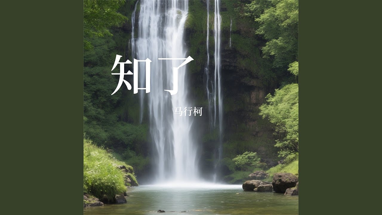 Watch 若有情 on YouTube
