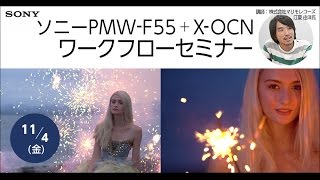 [セミナー]ソニー PMW-F55 + X-OCN ワークフローセミナー
