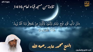 تلاوة نادره من مسجد قباء للشيخ محمد عابد رحمه الله