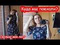 VLOG Куда мы поехали