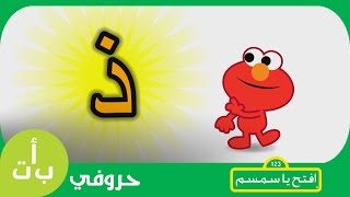 #حروفي: حرف الذال (ذ) ذراع افتح_يا_سمسم -  Letters Iftah Ya Simsim