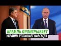 Кремль проигрывает. Украина уплывает навсегда