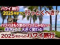 【ハワイ旅行】2025年ハワイ旅行ががらりと変わる前に行っておくべき⁉2025年の観光税や各航空会社の戦略など知っておくべき傾向と対策 |ハワイの今|ハワイ最新ニュース|