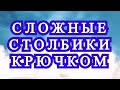 Сложные столбики крючком - Схема + Мастер-класс