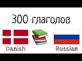 300 глаголов + Чтение и слушание: - Датский + Русский - (носитель языка)