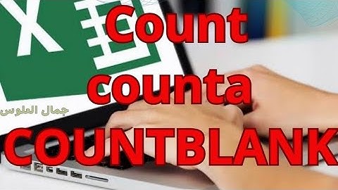 دالة count و counta و  COUNTBLANK - دوال العد في اكسل والفرق بين count  و  counta