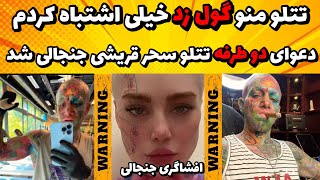 سحر قریشی تتلو گولم زد اشتباه بدی کردم|دعوا تتلو سحر قریشی جدید سحر قریشی تتلو جدید