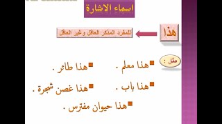 أسماء الإشارة - بطريقة بسيطة