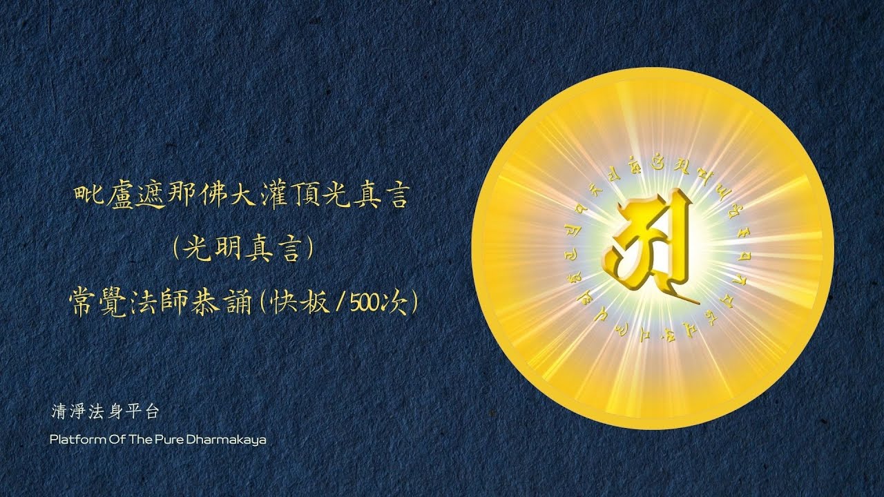 毗盧遮那佛大灌頂光真言（光明真言）丨快板500遍丨常覺法師恭誦- YouTube
