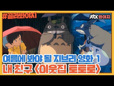 [골라봐야지] 바로 지금! 요즘 같은 여름날 봐야 되는 영화 이웃집 토토로｜방구석1열｜JTBC 190607 방송