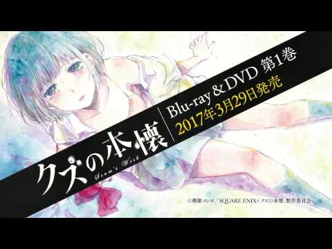 クズの本懐 第１巻blu Ray Dvd 3月29日 水 発売決定 Youtube