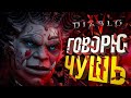 [Diablo IV #3] НЕСЕМ ФИГНЮ В ФЕНОМЕНАЛЬНЫХ МАСШТАБАХ