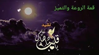 نشيد يا قلب ماذا دهاك  كلمات فلاح عبد الله الغريب رائعة المنشد مهند العنزي نشيد قمة الروعة والتميز