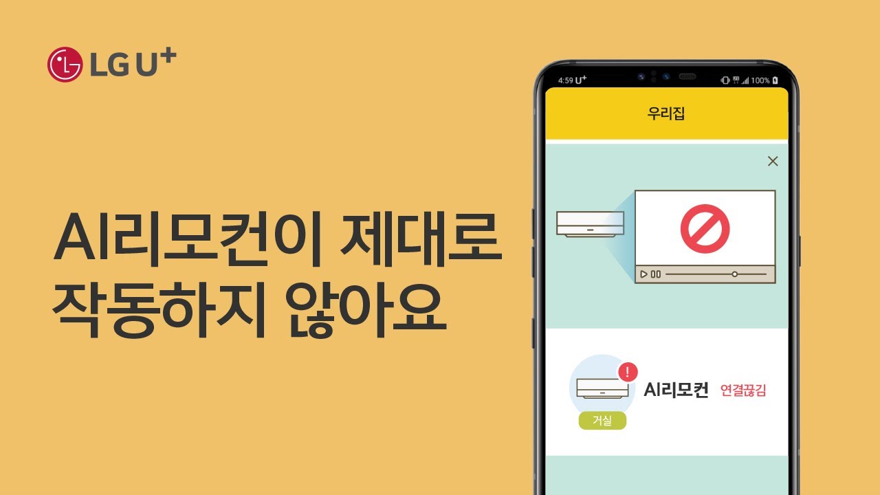 [U+스마트홈] AI리모컨이 제대로 작동하지 않아요.