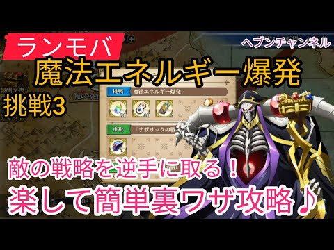 【ランモバ】挑戦クエ3:魔法エネルギー爆発。アインズ様お覚悟!!楽して簡単裏ワザ攻略♪【ラングリッサーモバイル】Overlord、ヘブンチャンネル、アインズ様、鮮血舞踏