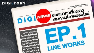 LINE WORKS แอปฯ ที่จะช่วยให้การทำงานเวิร์กขึ้นกว่าเดิม  l DIGI News EP.1