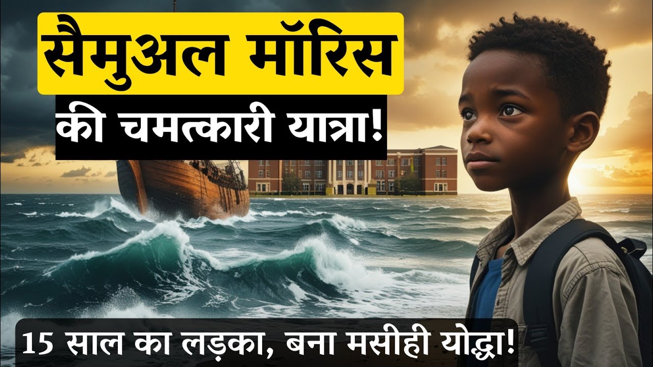 सैमुअल मॉरिस: विश्वास का अद्भुत सफर | The Story of Samuel Morris | 15 साल के लड़के की अद्भुत गवाही