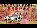 【歌台传统文化】蔡厝港斗母宫 | 庆祝九王九位大帝宝诞千秋 | 李佩芬 司仪 | 飞鹰大乐队 | 义峰舞台设计 |