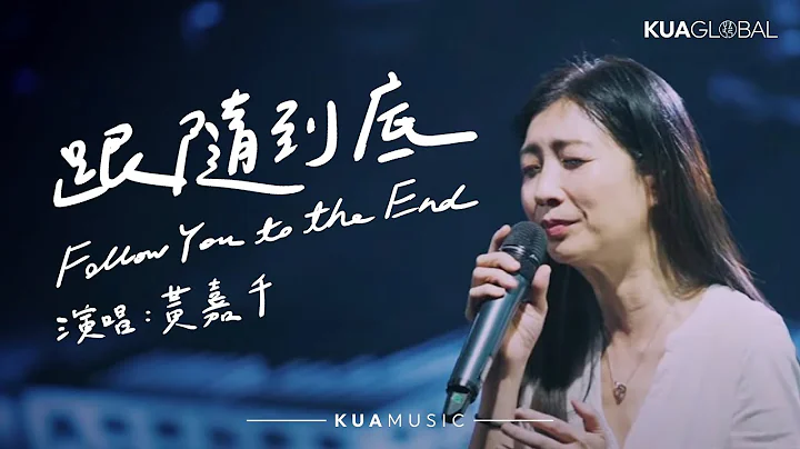 KUA MUSIC【跟隨到底 / Follow You to the End】黃嘉千 - 天天要聞