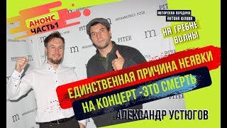 Актер Александр Устюгов: Анонс интервью. Актер Александр Устюгов: Анонс интервью.