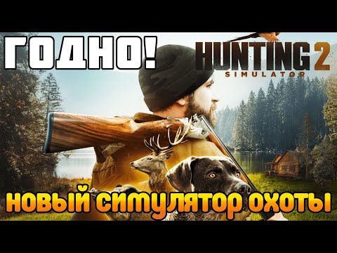 Hunting Simulator 2 - Новый симулятор охоты Обзор и первый взгляд