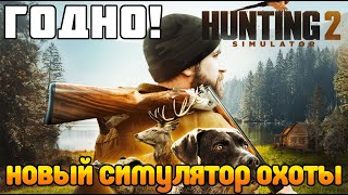 Hunting Simulator 2 - Новый симулятор охоты Обзор и первый взгляд