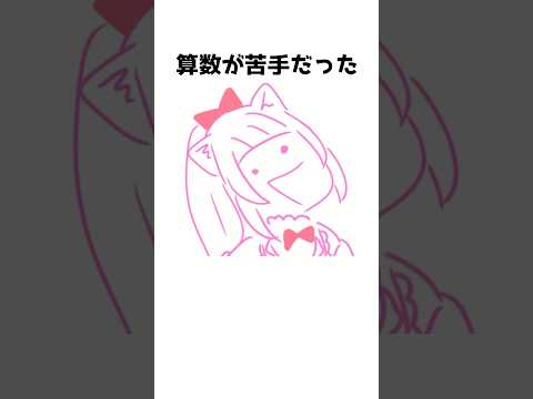 生活能力のない猫目みっけの雑学〜算数編〜 #vtuber #個人vtuber #vtuber #雑学 #shorts #おすすめ