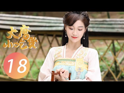 【FULL】大唐小吃货 EP 18 | Gourmet in Tang Dynasty💓元婉儿亲自照顾神秘食客（李子璇/刘润南/张航瑜）