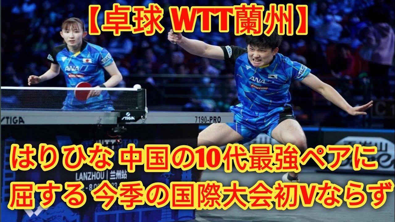 はりひな 中国の10代最強ペアに屈する 今季の国際大会初Vならず【卓球 WTT蘭州】 - YouTube