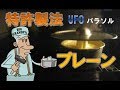 その１　ＵＦＯパラソルを使ってプレーンシフォンケーキを作る  奇跡の焼き方／プロ仕様元祖大物じーちゃんのシルクハットシフォンケーキ型／Chiffon Cake簡単