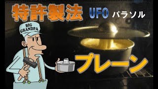 その１　ＵＦＯパラソルを使ってプレーンシフォンケーキを作る  奇跡の焼き方／プロ仕様元祖大物じーちゃんのシルクハットシフォンケーキ型／Chiffon Cake簡単