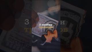 3 ошибки которые сливают твой депозит #spread #crypto #trading  #обучениеторговли #трейдингвью