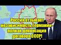 Россия отзывает независимость Германии - полная денон