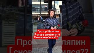 Прохор Шаляпин снова влюбился? #шоубизнес #прохоршаляпин