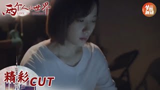 文嘉想起东阳抢房时的场景，不免为未来规划担忧 |《两个人的世界》精彩CUT