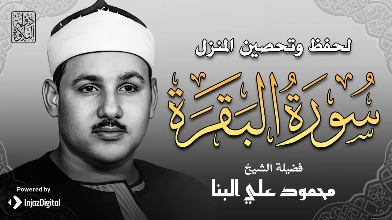 سورة البقرة كاملة لحفظ وتحصين المنزل وطرد الشياطين | للقارئ الشيخ محمود علي البنا