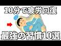 「1日10分で疲労を回復する」科学が証明したシンプルな習慣とは？【10選】