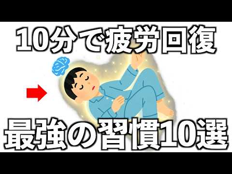 「1日10分で疲労を回復する」科学が証明したシンプルな習慣とは？【10選】